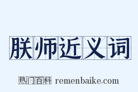 朕师近义词是什么意思的图片